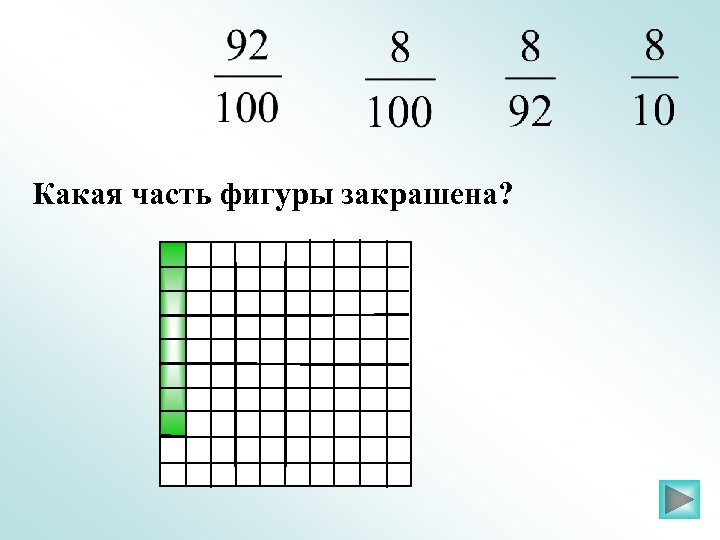 Какая часть фигуры закрашена? 