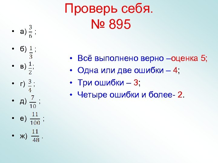  • а) ; • б) Проверь себя. № 895 ; • • •