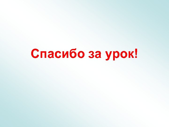 Спасибо за урок! 