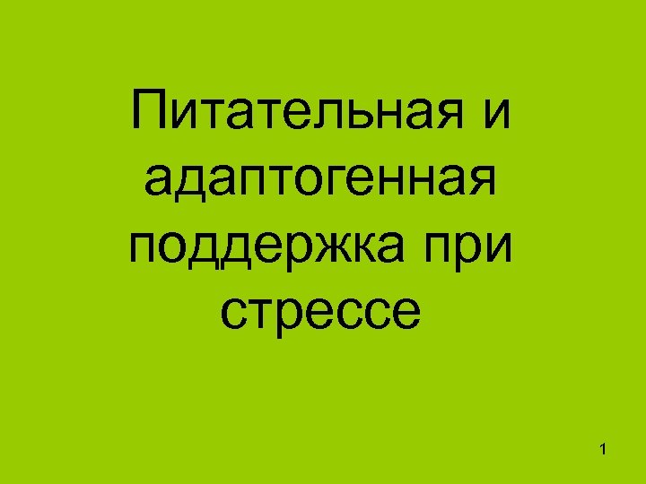 Питательная и адаптогенная поддержка при стрессе 1 