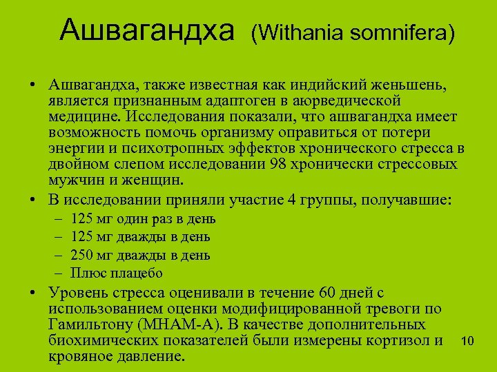 Ашвагандха (Withania somnifera) • Ашвагандха, также известная как индийский женьшень, является признанным адаптоген в