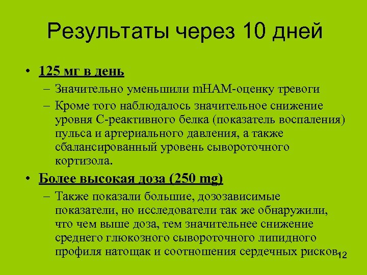 Результаты через 10 дней • 125 мг в день – Значительно уменьшили m. HAM-оценку