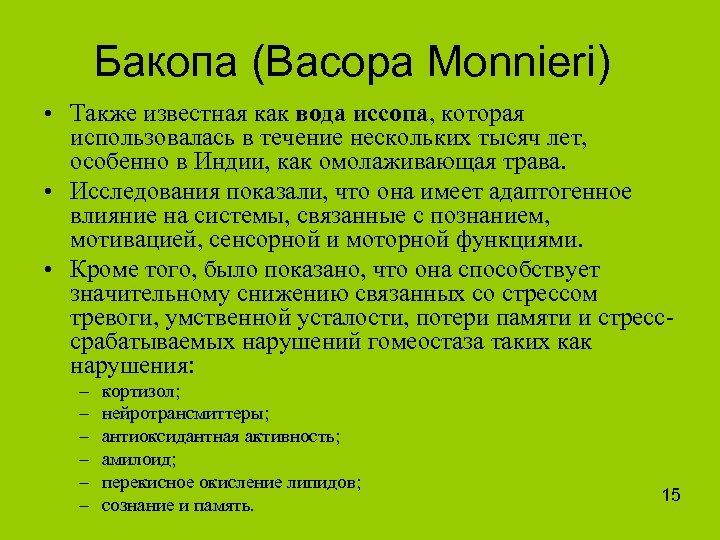 Бакопа (Bacopa Monnieri) • Также известная как вода иссопа, которая использовалась в течение нескольких