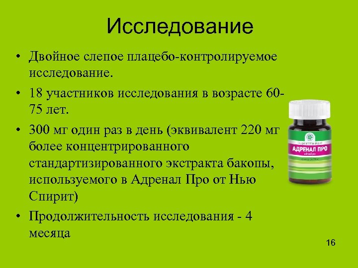 Исследование • Двойное слепое плацебо-контролируемое исследование. • 18 участников исследования в возрасте 6075 лет.