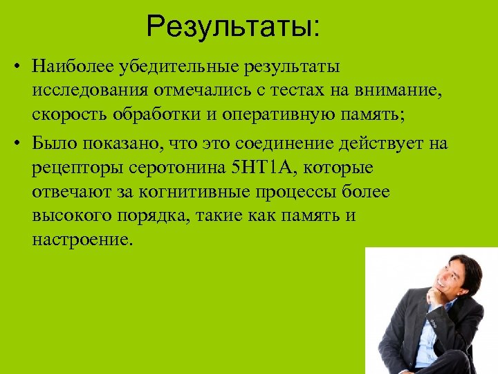 Результаты: • Наиболее убедительные результаты исследования отмечались с тестах на внимание, скорость обработки и