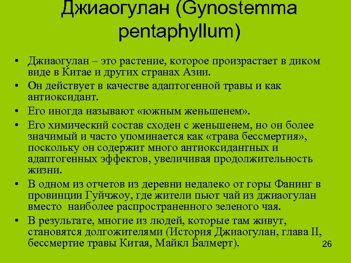 Джиаогулан (Gynostemma pentaphyllum) • Джиаогулан – это растение, которое произрастает в диком виде в