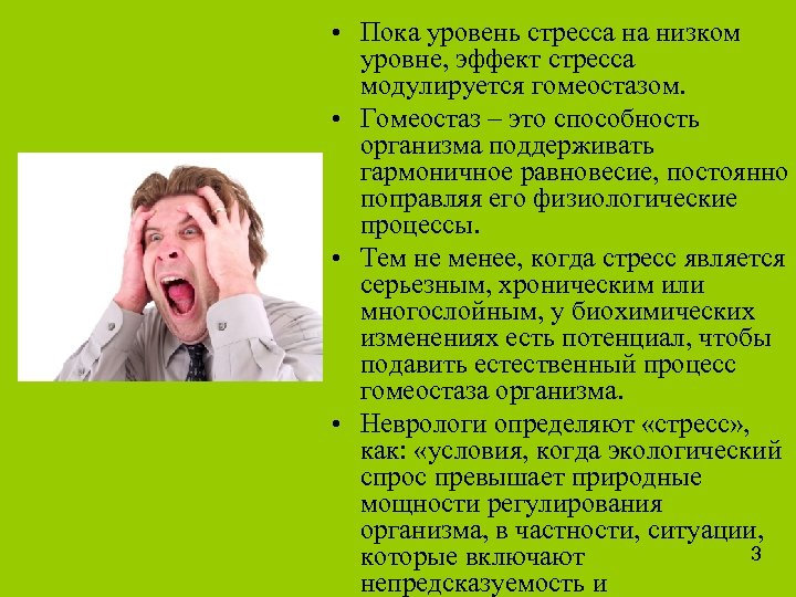  • Пока уровень стресса на низком уровне, эффект стресса модулируется гомеостазом. • Гомеостаз