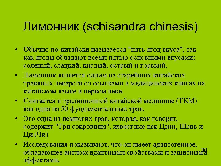 Лимонник (schisandra chinesis) • Обычно по-китайски называется 