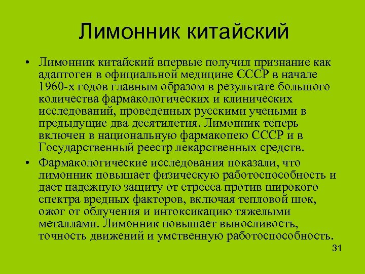 Лимонник китайский • Лимонник китайский впервые получил признание как адаптоген в официальной медицине СССР