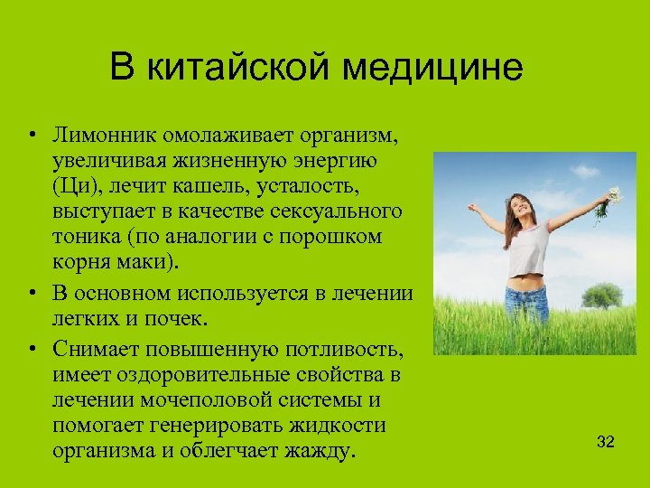 В китайской медицине • Лимонник омолаживает организм, увеличивая жизненную энергию (Ци), лечит кашель, усталость,