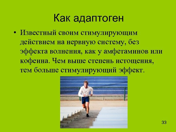 Как адаптоген • Известный своим стимулирующим действием на нервную систему, без эффекта волнения, как