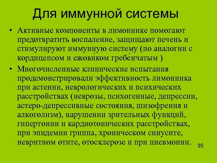 Для иммунной системы • Активные компоненты в лимоннике помогают предотвратить воспаление, защищают печень и