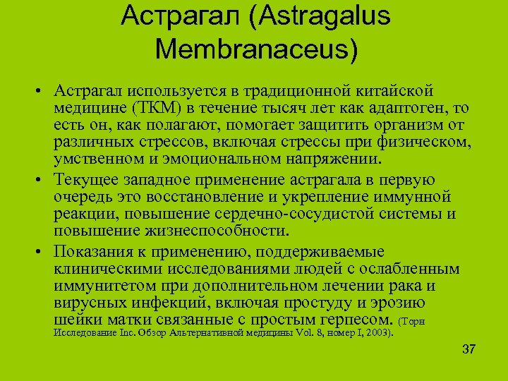 Астрагал (Astragalus Membranaceus) • Астрагал используется в традиционной китайской медицине (ТКМ) в течение тысяч