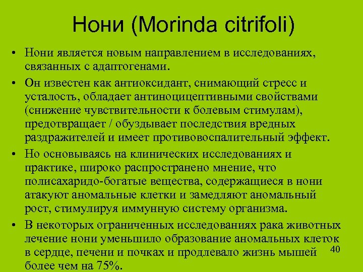 Нони (Morinda citrifoli) • Нони является новым направлением в исследованиях, связанных с адаптогенами. •