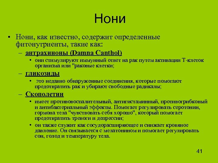 Нони • Нони, как известно, содержит определенные фитонутриенты, такие как: – антрахиноны (Damna Canthol)