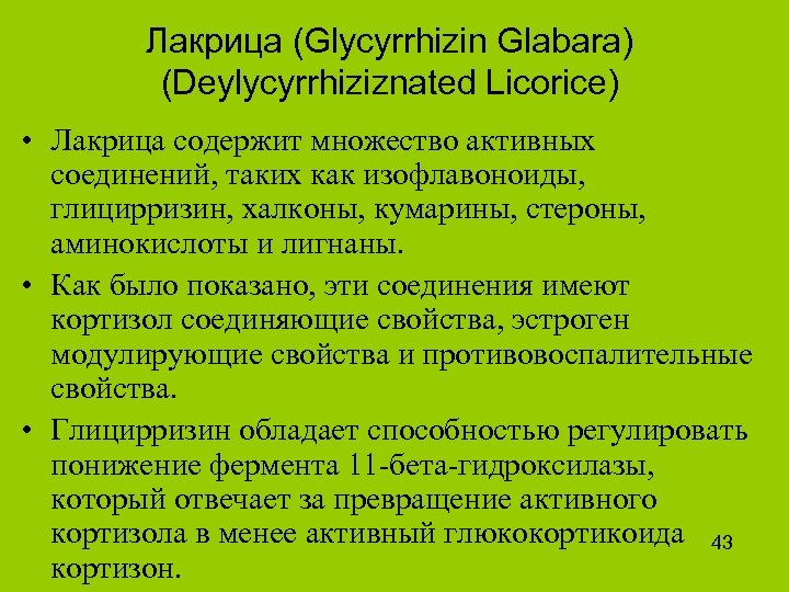 Лакрица (Glycyrrhizin Glabara) (Deylycyrrhiziznated Licorice) • Лакрица содержит множество активных соединений, таких как изофлавоноиды,