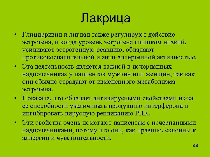 Лакрица • Глицирризин и лигнан также регулируют действие эстрогена, и когда уровень эстрогена слишком