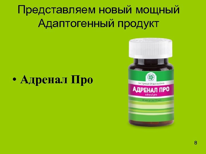 Ново силен. Адренал про от ВИТАМАКС. Адренал про аналоги. Картинка адренал от ВИТАМАКС. Адренал от Нутриколоджи.