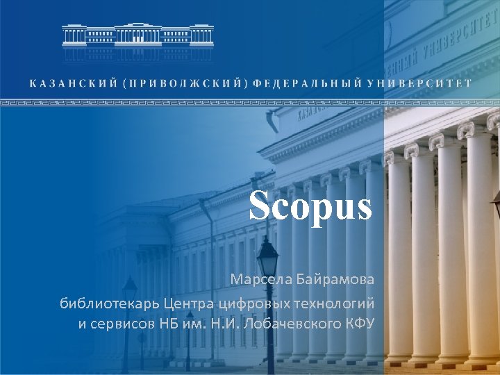 Scopus Марсела Байрамова библиотекарь Центра цифровых технологий и сервисов НБ им. Н. И. Лобачевского