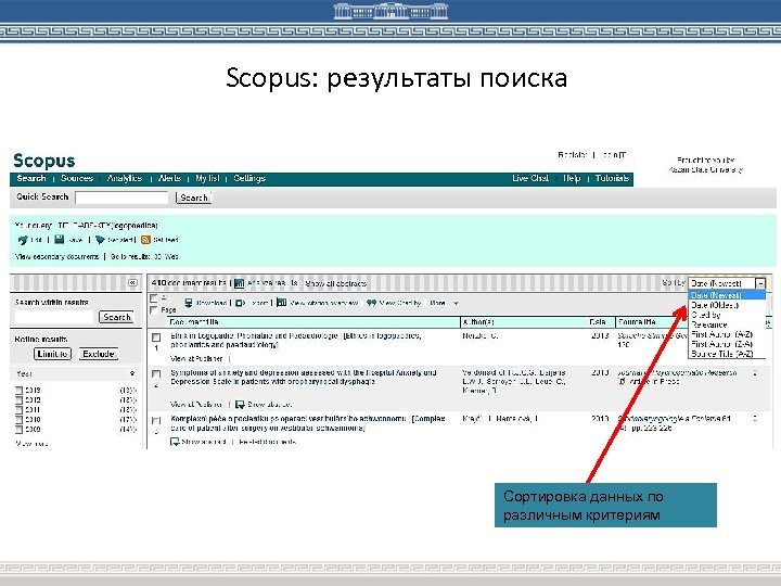 Scopus: результаты поиска Сортировка данных по различным критериям 