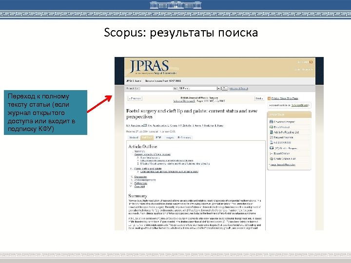 Scopus: результаты поиска Переход к полному тексту статьи (если журнал открытого доступа или входит