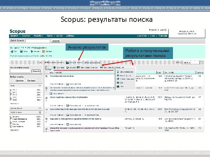 Scopus: результаты поиска Анализ результатов Работа с полученными результатами поиска 