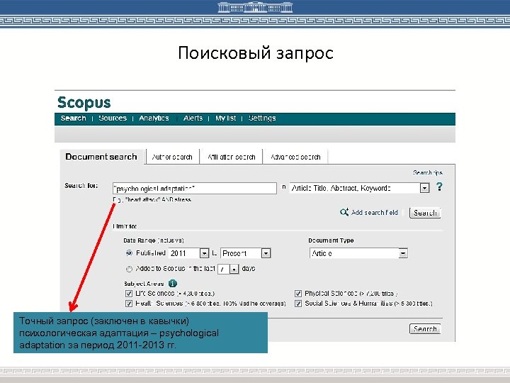 Поисковый запрос Точный запрос (заключен в кавычки) психологическая адаптация – psychological adaptation за период