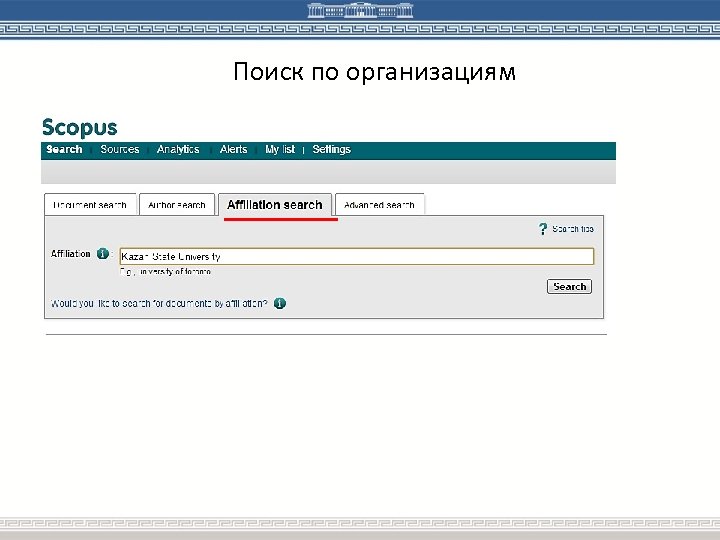 Поиск по организациям 