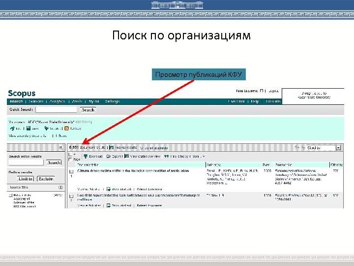 Поиск по организациям Просмотр публикаций КФУ 