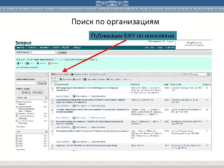 Поиск по организациям Публикации КФУ по психологии 