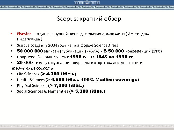 Scopus: краткий обзор Elsevier — один из крупнейших издательских домов мира ( Амстердам, Нидерланды)