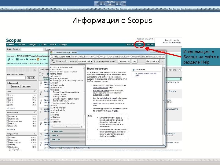 Информация о Scopus на сайте в разделе Help 