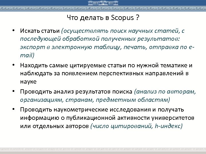 Что делать в Scopus ? • Искать статьи (осуществлять поиск научных статей, с последующей