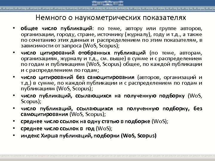 Немного о наукометрических показателях • общее число публикаций: по теме, автору или группе авторов,