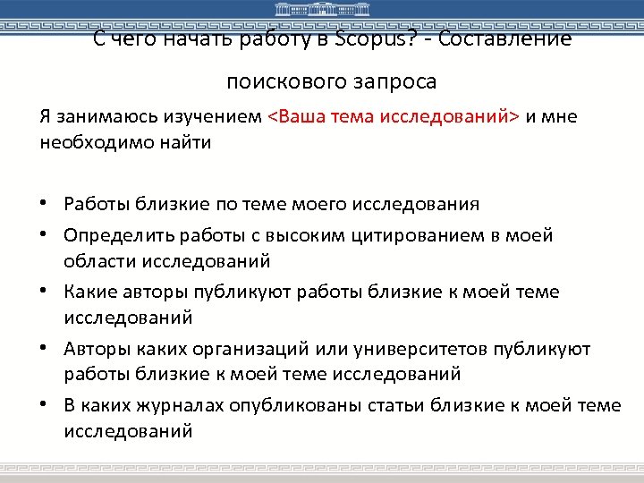 С чего начать работу в Scopus? - Составление поискового запроса Я занимаюсь изучением <Ваша