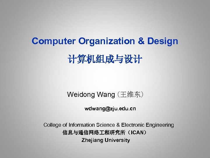 Computer Organization & Design 计算机组成与设计 Weidong Wang (王维东) wdwang@zju. edu. cn College of Information