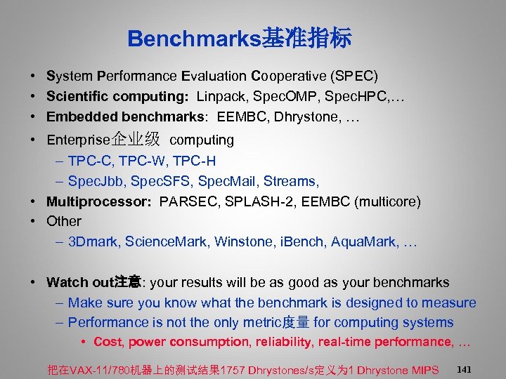  Benchmarks基准指标 • System Performance Evaluation Cooperative (SPEC) • Scientific computing: Linpack, Spec. OMP,