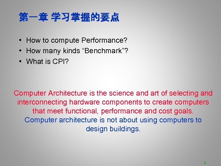 第一章 学习掌握的要点 • How to compute Performance? • How many kinds “Benchmark”? • What