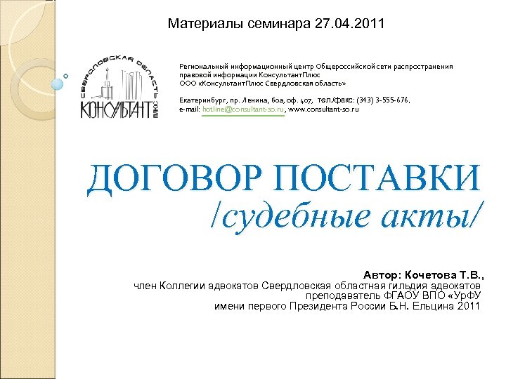 Материалы семинара 27. 04. 2011 Региональный информационный центр Общероссийской сети распространения правовой информации Консультант.
