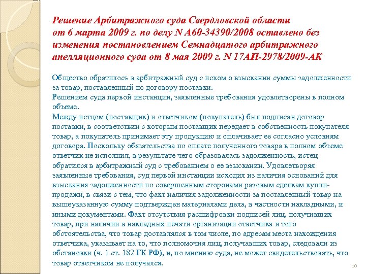 Решение Арбитражного суда Свердловской области от 6 марта 2009 г. по делу N А