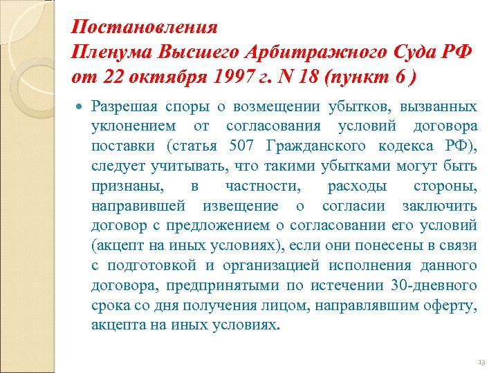 Постановления Пленума Высшего Арбитражного Суда РФ от 22 октября 1997 г. N 18 (пункт