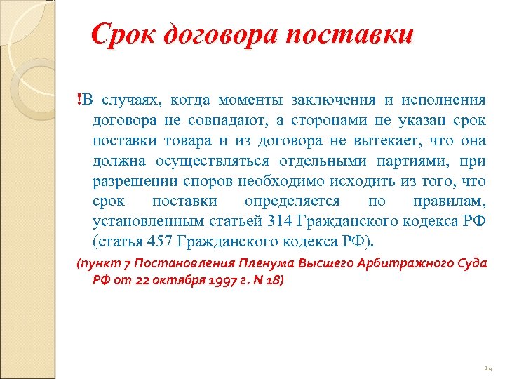 Срок договора поставки !В случаях, когда моменты заключения и исполнения договора не совпадают, а