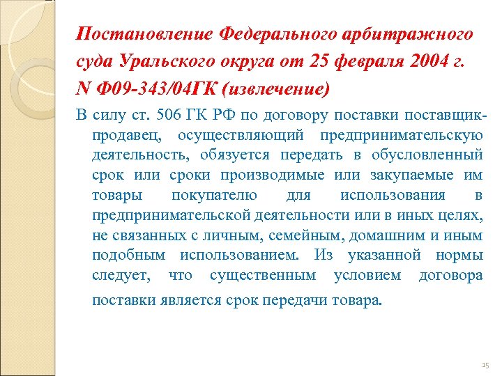 Постановление Федерального арбитражного суда Уральского округа от 25 февраля 2004 г. N Ф 09