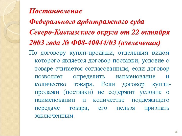 Постановление Федерального арбитражного суда Северо-Кавказского округа от 22 октября 2003 года № Ф 08