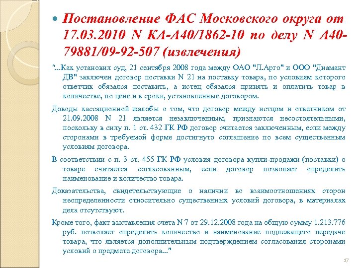 Постановление ФАС Московского округа от 17. 03. 2010 N КА-А 40/1862 -10 по