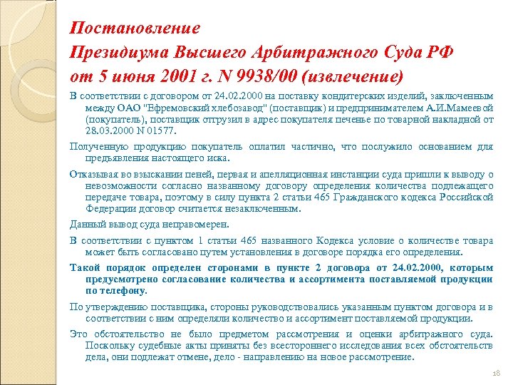 Постановление Президиума Высшего Арбитражного Суда РФ от 5 июня 2001 г. N 9938/00 (извлечение)
