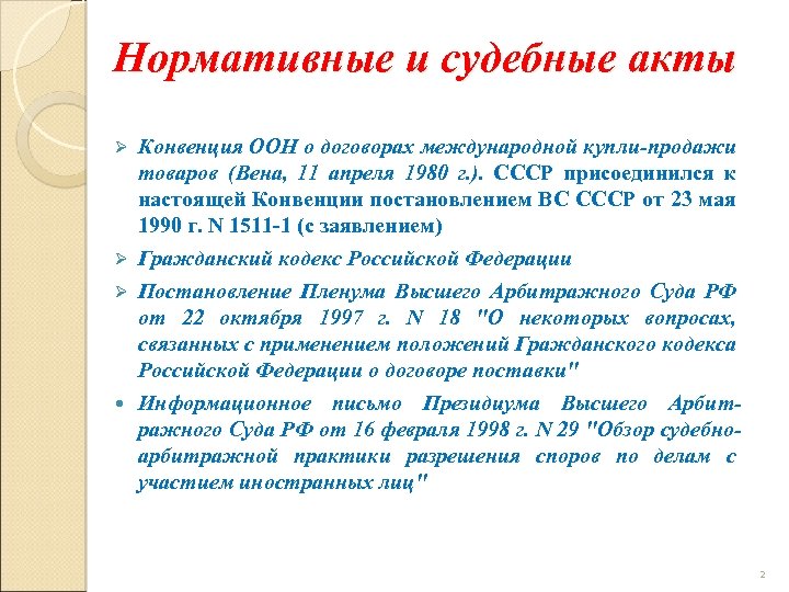 Нормативные и судебные акты Конвенция ООН о договорах международной купли-продажи товаров (Вена, 11 апреля