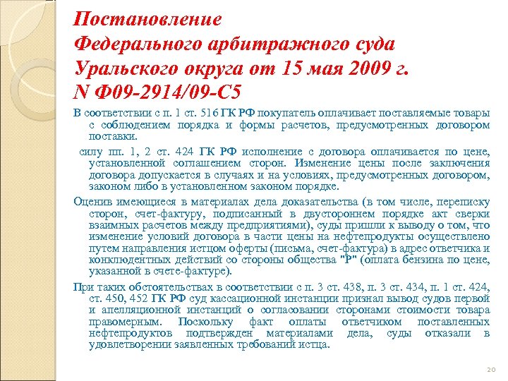 Постановление Федерального арбитражного суда Уральского округа от 15 мая 2009 г. N Ф 09