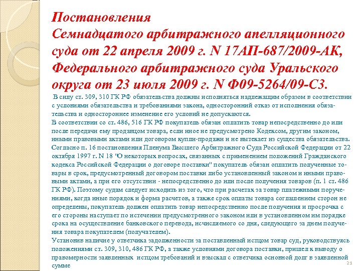 Постановления Семнадцатого арбитражного апелляционного суда от 22 апреля 2009 г. N 17 АП-687/2009 -АК,