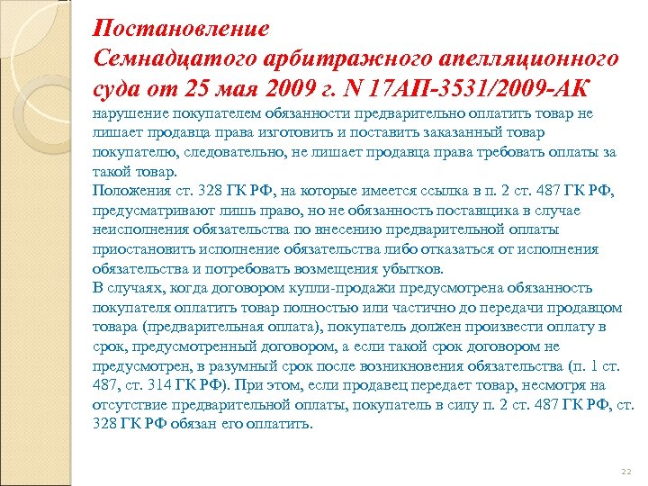 Постановление Семнадцатого арбитражного апелляционного суда от 25 мая 2009 г. N 17 АП-3531/2009 -АК